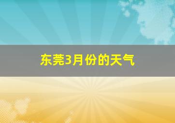 东莞3月份的天气