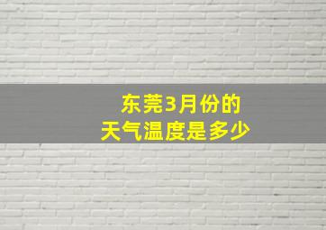 东莞3月份的天气温度是多少