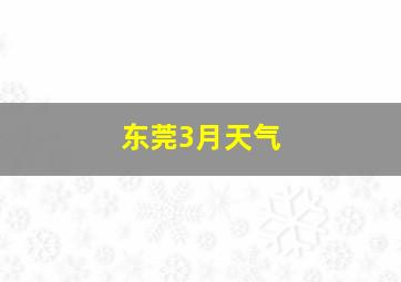 东莞3月天气