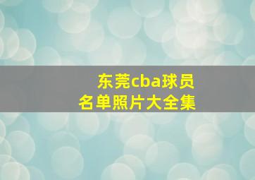 东莞cba球员名单照片大全集