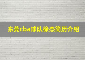 东莞cba球队徐杰简历介绍