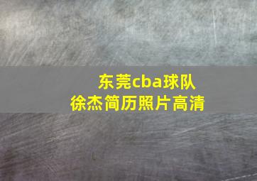 东莞cba球队徐杰简历照片高清