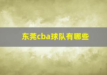 东莞cba球队有哪些