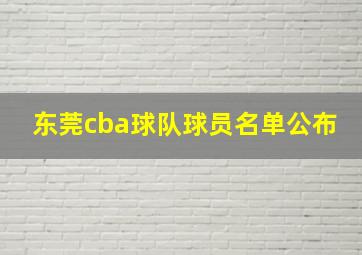 东莞cba球队球员名单公布