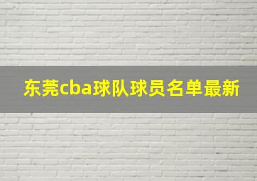 东莞cba球队球员名单最新