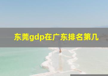 东莞gdp在广东排名第几