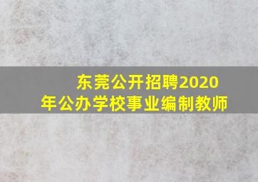 东莞公开招聘2020年公办学校事业编制教师