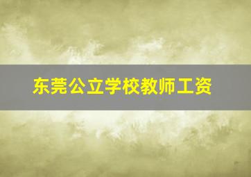 东莞公立学校教师工资