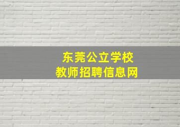 东莞公立学校教师招聘信息网