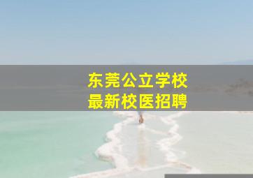 东莞公立学校最新校医招聘