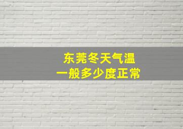 东莞冬天气温一般多少度正常