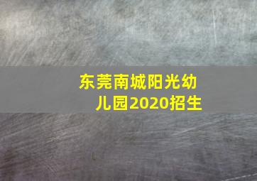 东莞南城阳光幼儿园2020招生