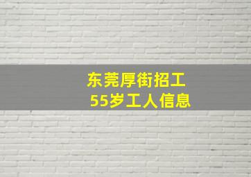 东莞厚街招工55岁工人信息