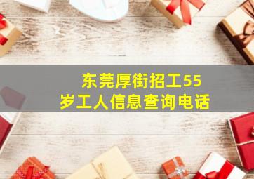 东莞厚街招工55岁工人信息查询电话