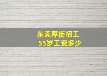 东莞厚街招工55岁工资多少