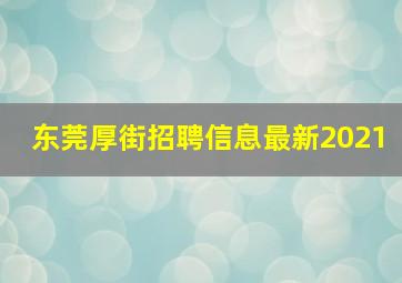 东莞厚街招聘信息最新2021