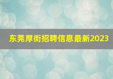 东莞厚街招聘信息最新2023