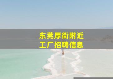 东莞厚街附近工厂招聘信息