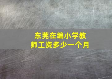 东莞在编小学教师工资多少一个月