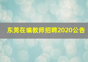 东莞在编教师招聘2020公告