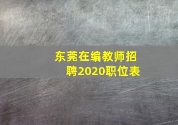 东莞在编教师招聘2020职位表