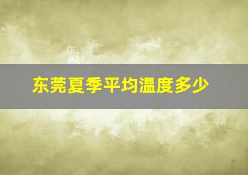 东莞夏季平均温度多少