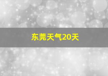 东莞天气20天