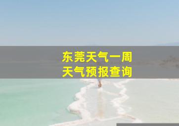 东莞天气一周天气预报查询