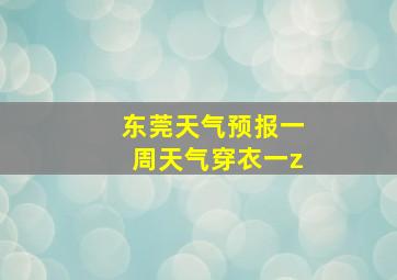 东莞天气预报一周天气穿衣一z