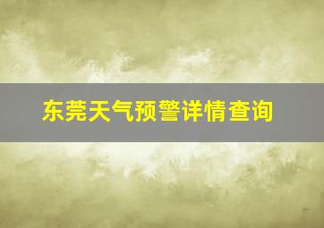 东莞天气预警详情查询