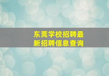 东莞学校招聘最新招聘信息查询