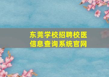 东莞学校招聘校医信息查询系统官网