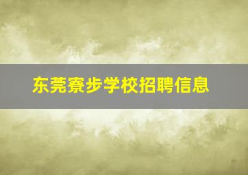 东莞寮步学校招聘信息