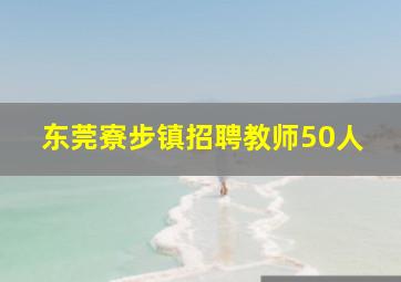 东莞寮步镇招聘教师50人