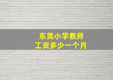 东莞小学教师工资多少一个月