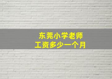 东莞小学老师工资多少一个月