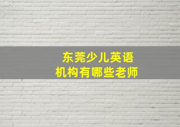 东莞少儿英语机构有哪些老师