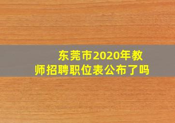 东莞市2020年教师招聘职位表公布了吗