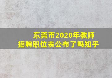 东莞市2020年教师招聘职位表公布了吗知乎