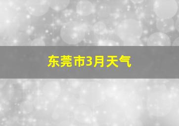 东莞市3月天气