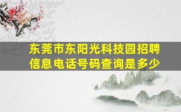 东莞市东阳光科技园招聘信息电话号码查询是多少