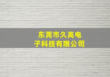 东莞市久高电子科技有限公司