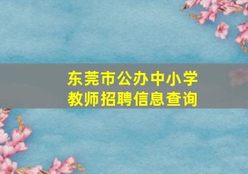 东莞市公办中小学教师招聘信息查询