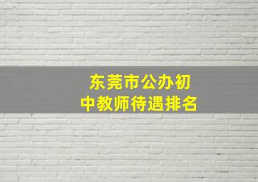 东莞市公办初中教师待遇排名