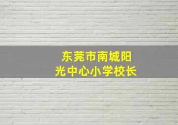 东莞市南城阳光中心小学校长