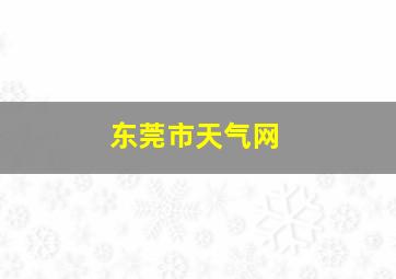 东莞市天气网