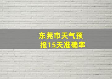 东莞市天气预报15天准确率