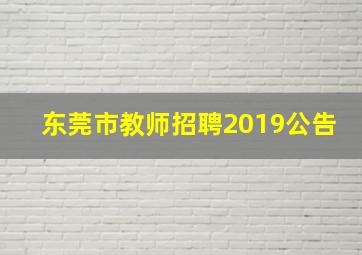 东莞市教师招聘2019公告