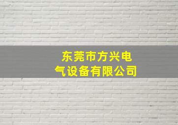 东莞市方兴电气设备有限公司