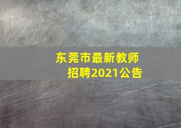 东莞市最新教师招聘2021公告